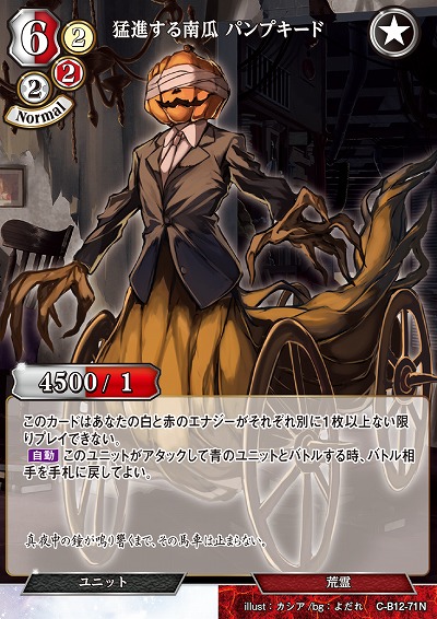 猛進する南瓜 パンプキード 【C/B12/71N】